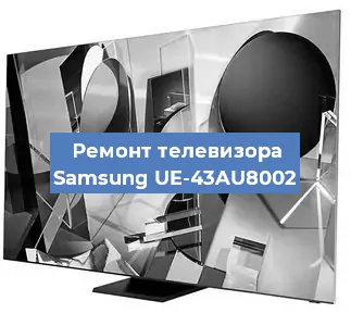 Замена тюнера на телевизоре Samsung UE-43AU8002 в Екатеринбурге